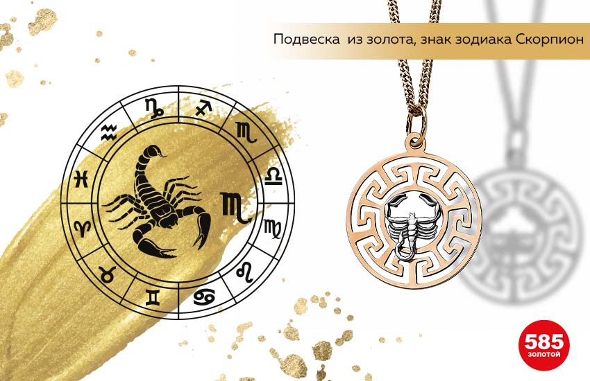 знаки зодиака, финансовый гороскоп, Скорпион, подвеска знак Зодиака