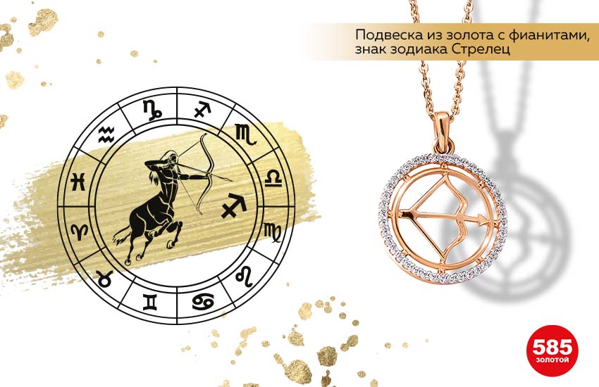 знаки зодиака, финансовый гороскоп, подвеска знак Зодиака, Стрелец