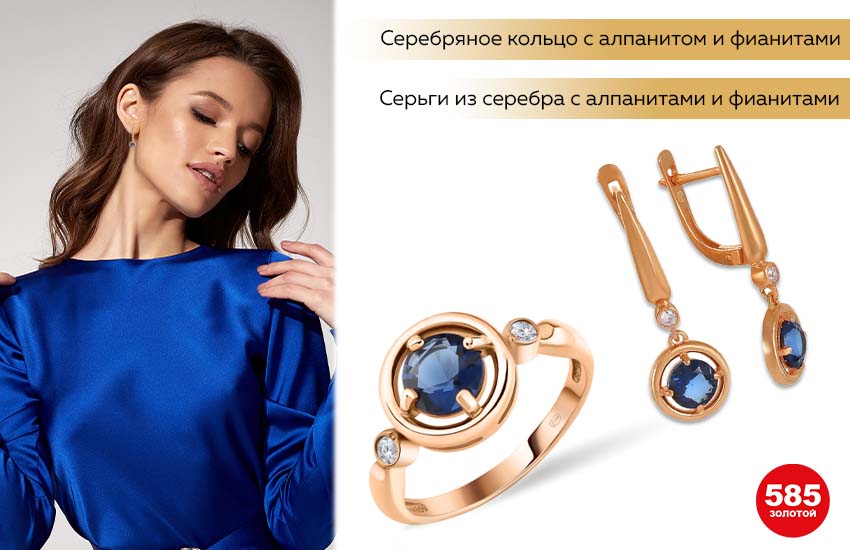 девушка в синем платье, кольцо с алпанитом, серьги с синим камнем