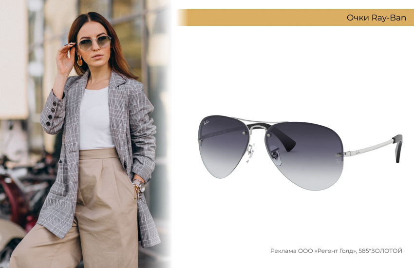 деловой стиль, модный образ, очки-авиаторы