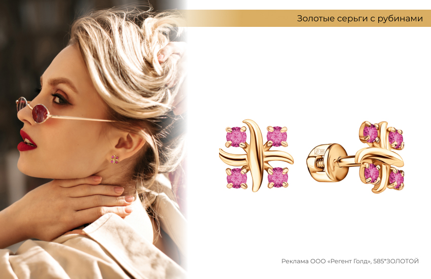 красная помада, цветные очки, серьги-пусеты с рубинами