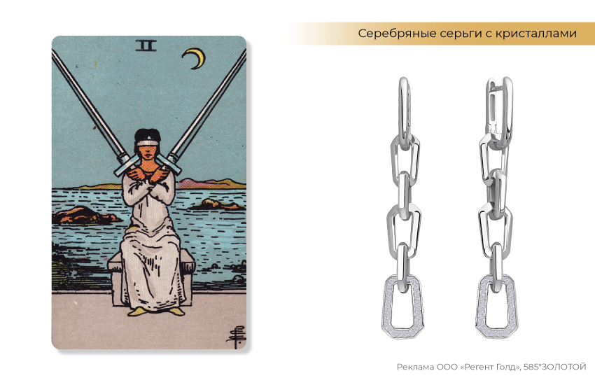 таро, двойка мечей, серьги цепи, серьги из серебра