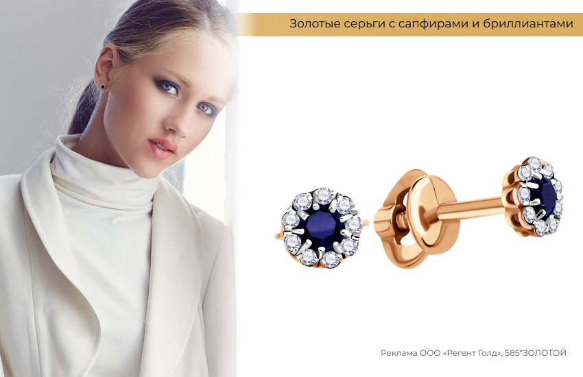 серьги с сапфирами и бриллиантами, белая водолазка, нюдовый макияж