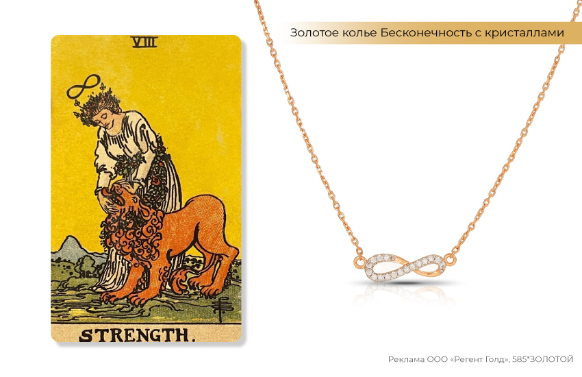 таро, аркан сила, колье из золота, подвеска бесконечность