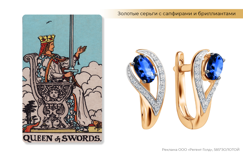 таро, королева мечей, гадание, серьги с сапфирами