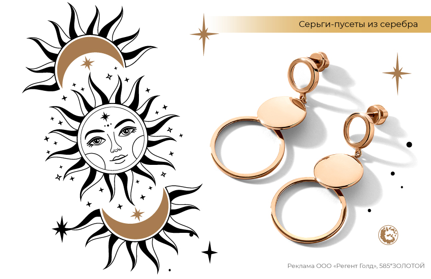 астрология, Солнце, геометрические серьги
