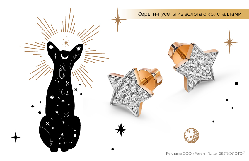 кошка, астрология, талисманы, серьги-звезды