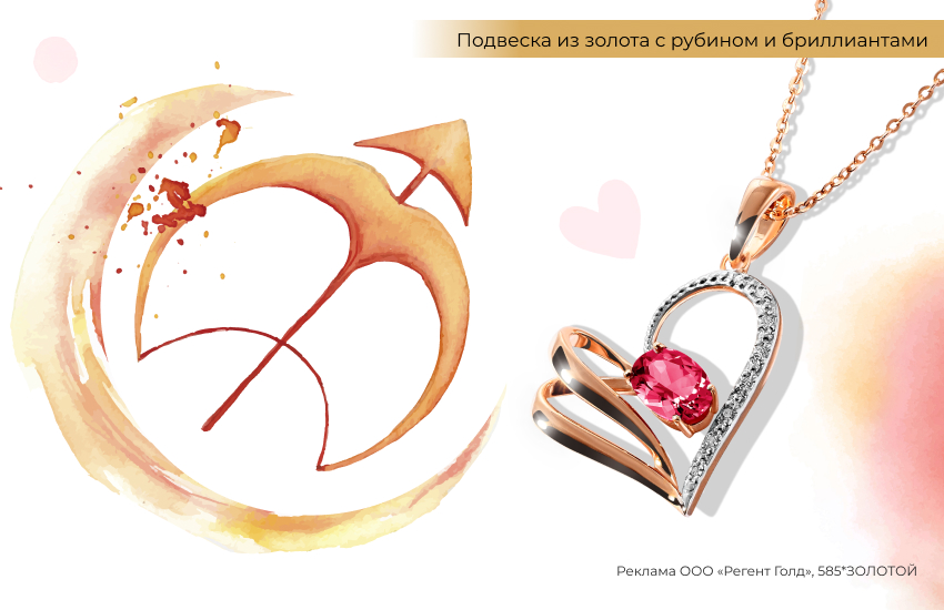 знак зодиака Стрелец, подвеска-сердечко с рубином, талисман