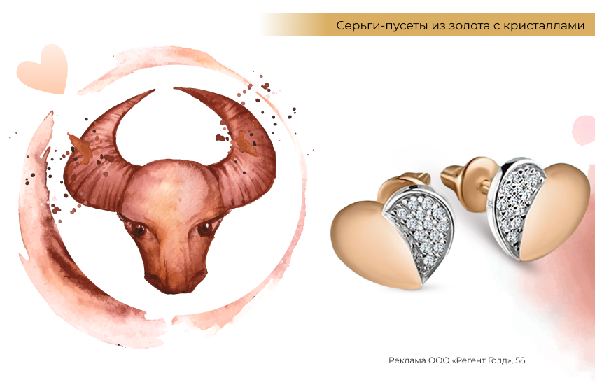 знак зодиака Телец, серьги-сердечки из золота, талисман