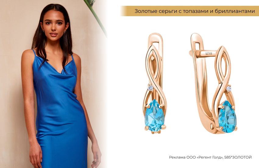 шелковое платье, голубое платье, серьги с топазами