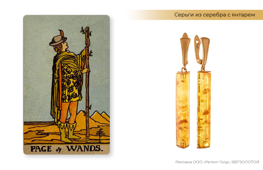 таро, паж жезлов, серьги с янтарем, прогноз на май