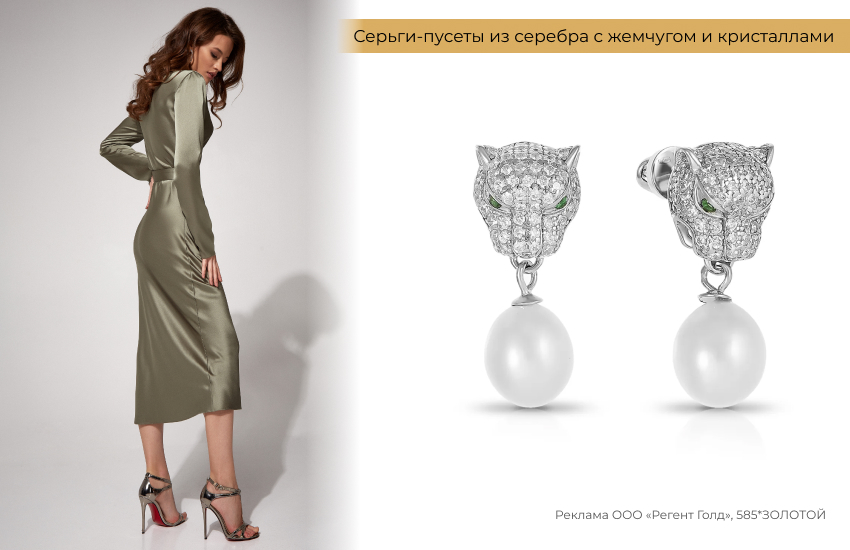 стильный образ, шелковое платье, серьги пантеры, серьги с жемчугом