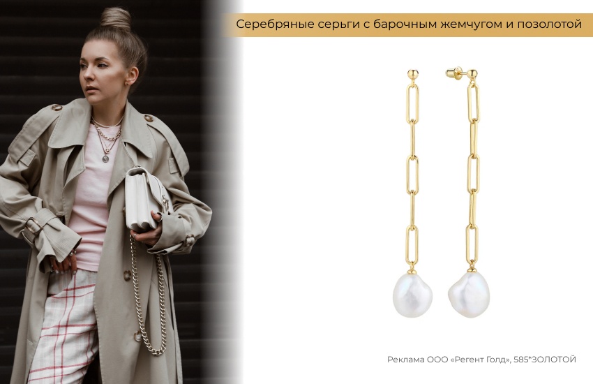 стильный образ, бежевый тренч, серьги цепи, серьги с жемчугом