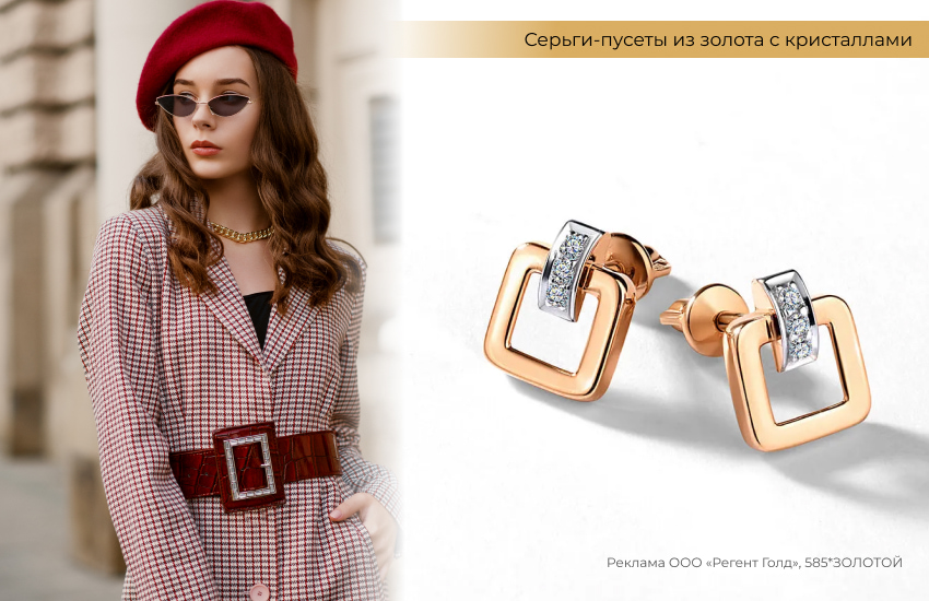 стильный образ, пиджак в клетку, серьги пусеты из золота