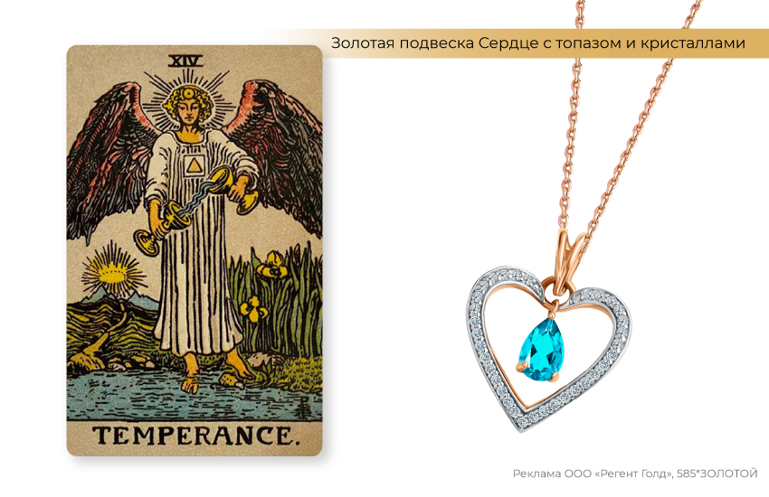 таро, умеренность, подвеска сердце с топазом, прогноз на май