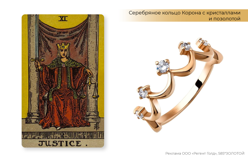 таро, правосудие, кольцо корона, прогноз на май