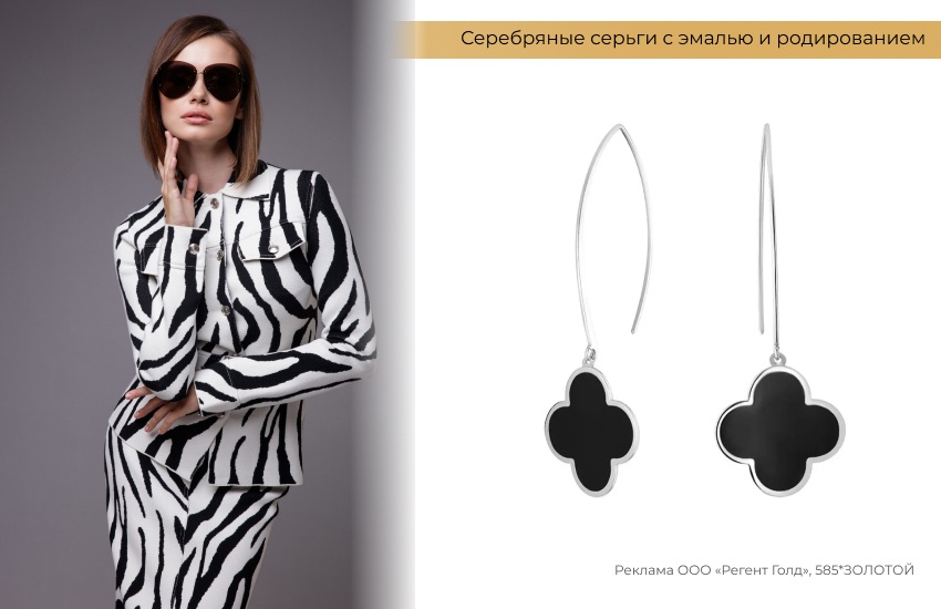 стильный образ, принт зебра, серьги клевер