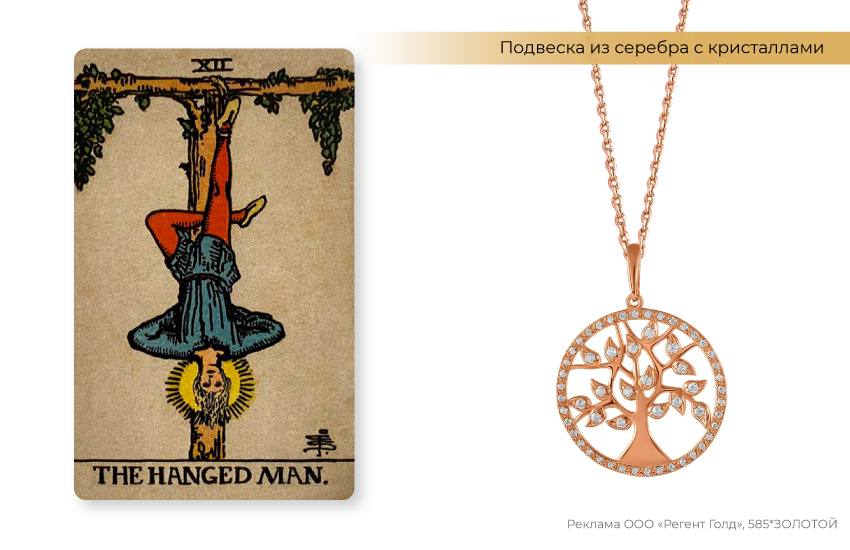 таро, таролог, карта повешенный, талисман