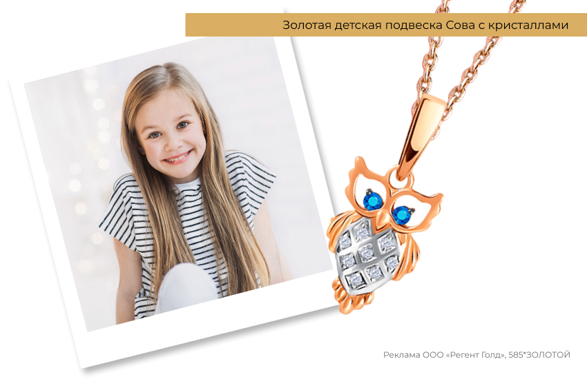 девочка улыбается, детская подвеска, подвеска сова