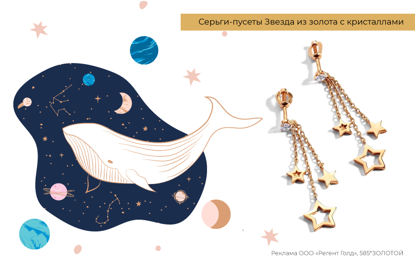 астрономия, планеты, кит, серьги из золота, серьги со звездами