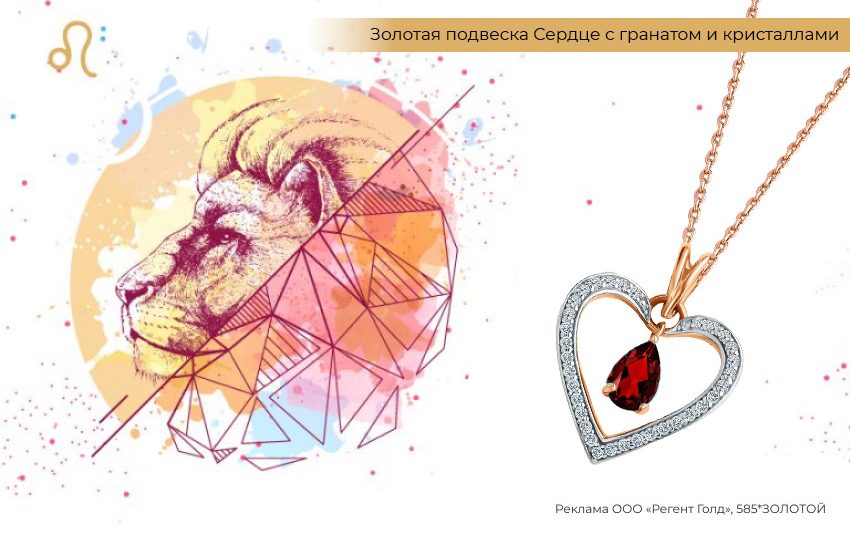 знак зодиака Лев, подвеска-сердечко, золотая подвеска с гранатом