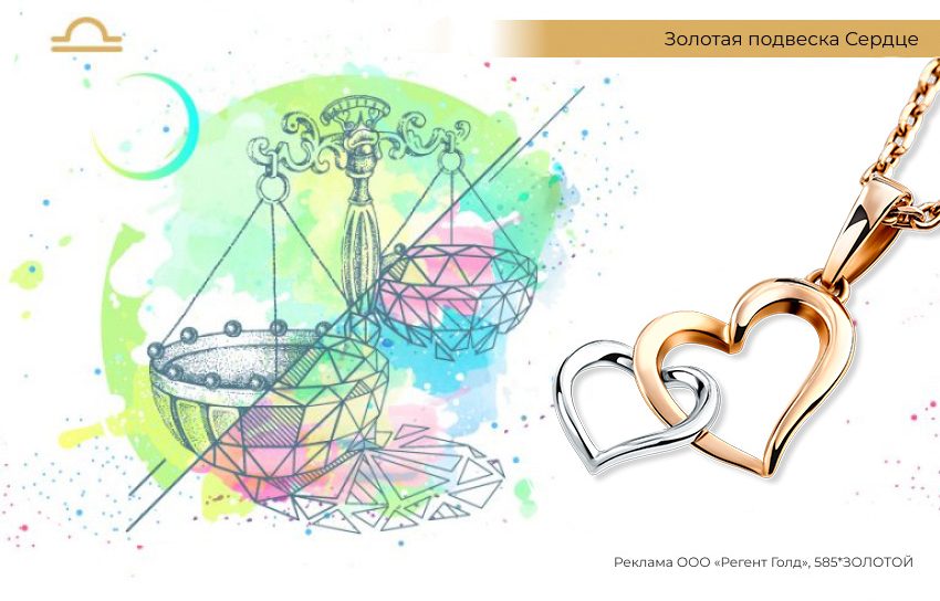 знак зодиака Весы, подвеска-сердечко, золотая подвеска