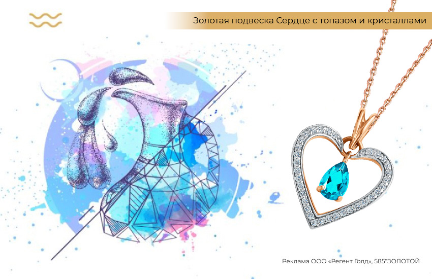 знак зодиака Водолей, подвеска-сердечко, подвеска с топазом и кристаллами