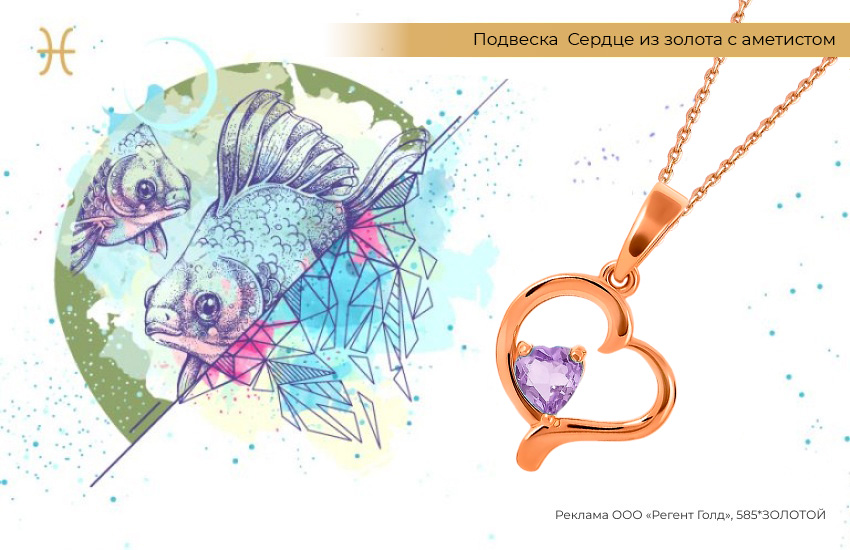 знак зодиака Рыбы, подвеска-сердечко, подвеска с аметистом