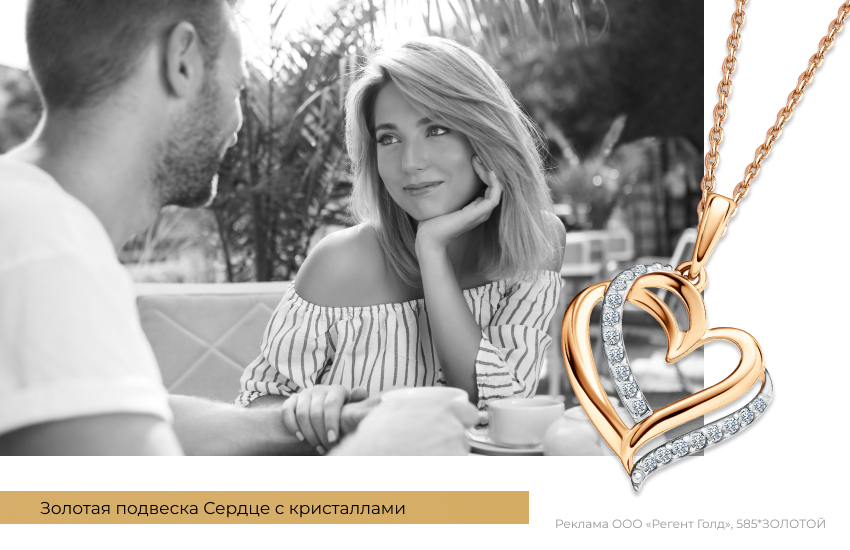 свидание, мужчина и женщина, подвеска сердце