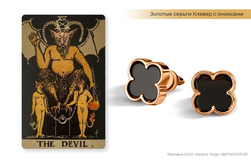 таро, карта Дьявол, серьги клевер