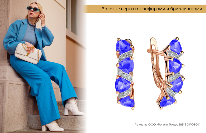 голубой костюм, модный образ, серьги с сапфирами