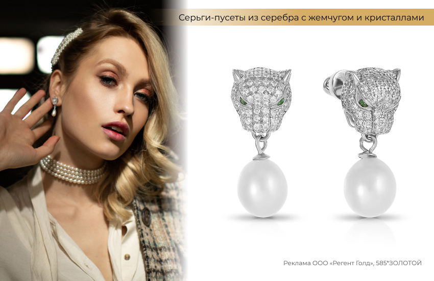 женственный образ, жемчужное ожерелье, серьги с пантерами