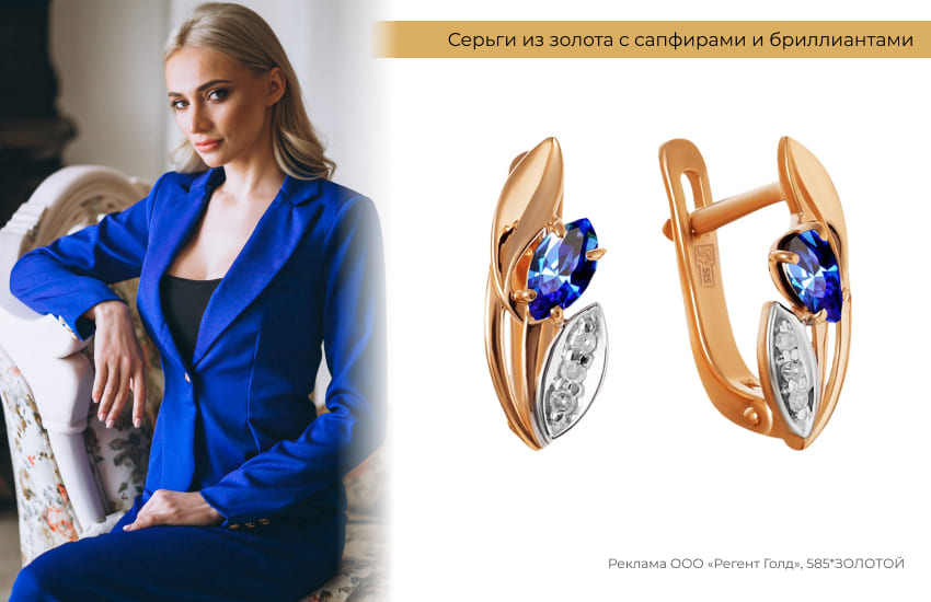 деловой образ, синий костюм, серьги с сапфирами