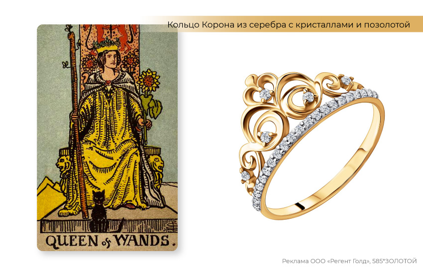 таро, королева посохов, кольцо корона