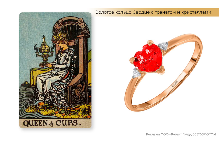 таро, королева кубков, кольцо сердце