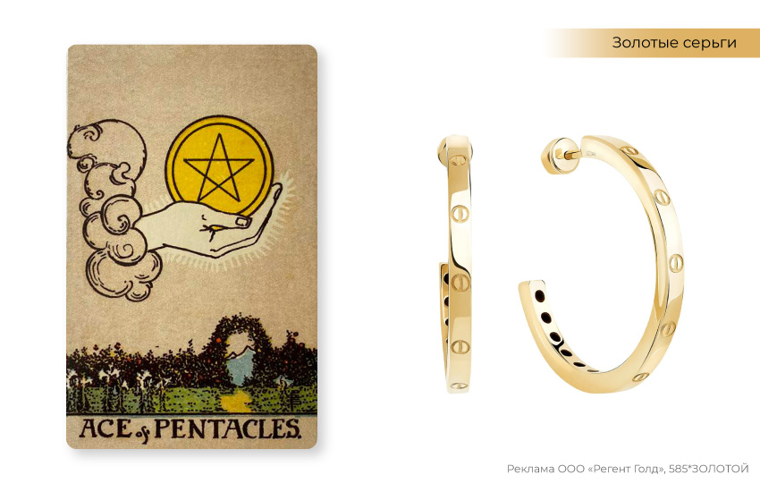 таро, туз пентаклей, серьги конго, реплики брендов