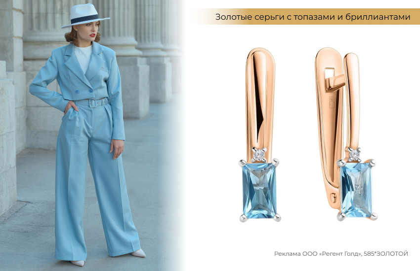 женский костюм, голубой костюм, брюки со стрелками, серьги с топазами