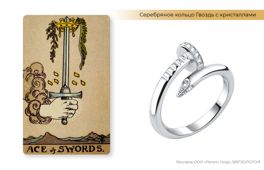 таро, туз мечей, кольцо гвоздь