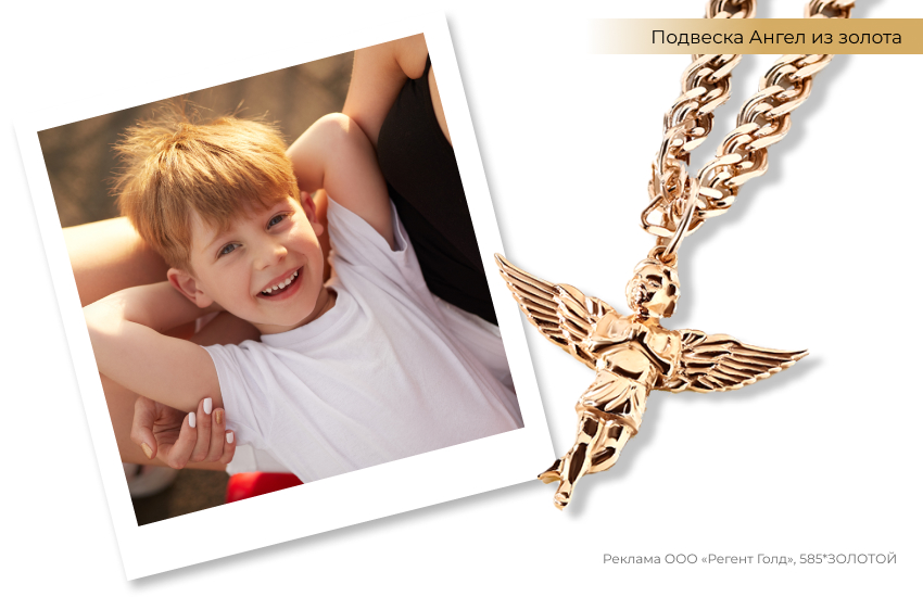 мальчик с мамой, ребенок, подвеска ангел