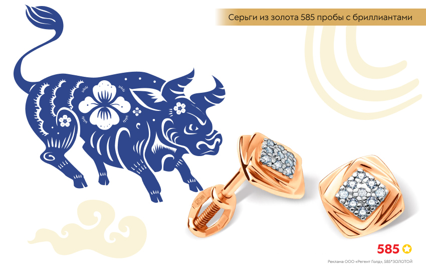 китайский гороскоп, Бык, золотые серьги с бриллиантами
