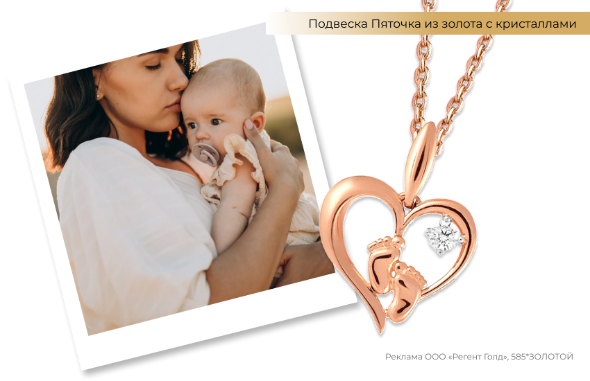 мама и младенец, малыш, подвеска пяточки, подвеска сердце