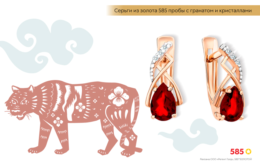 китайский гороскоп, Тигр, золотые серьги с гранатом