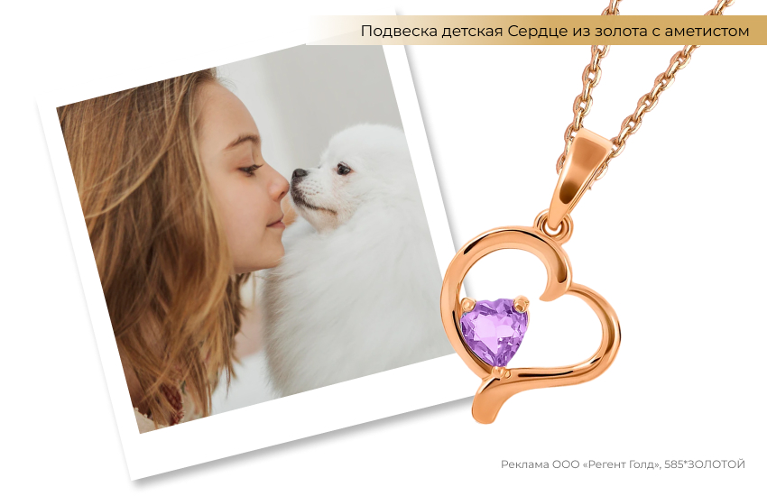 девочка с собакой, подвеска из золота с аметистом, сердце