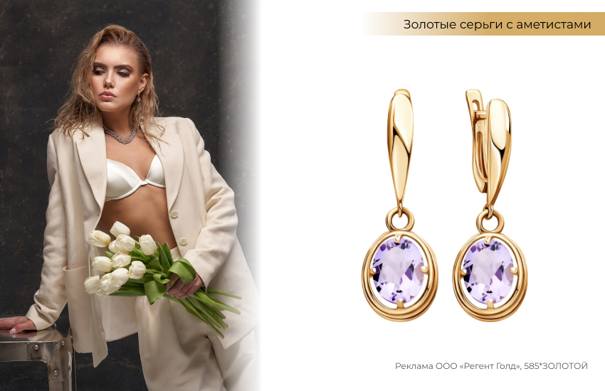 стильный образ, влажные волосы, серьги с аметистами