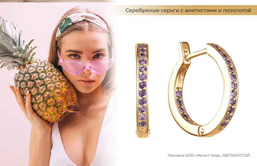 серьги-конго с аметистами, ананас, девушка в розовых очках