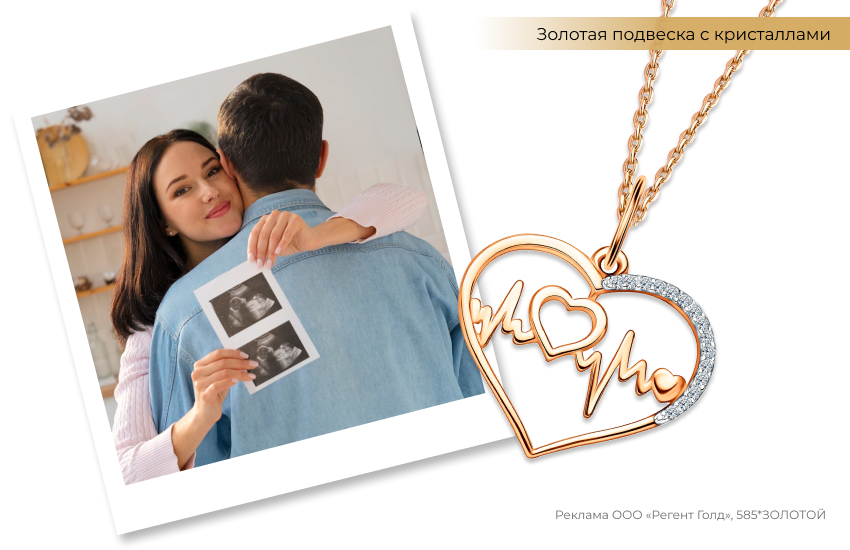 узи беременность, молодые родители, подвеска сердце