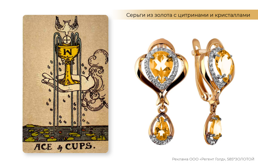 туз кубков, карты таро, серьги с цитринами