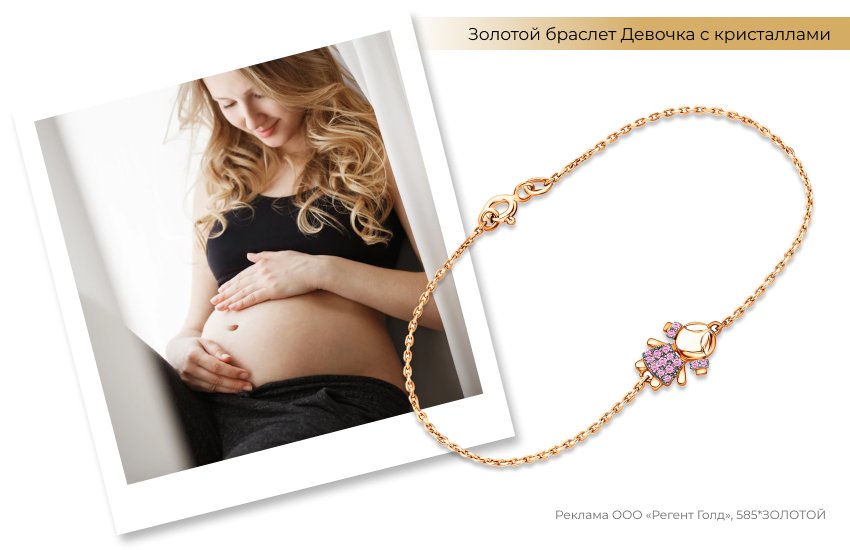 беременная женщина, будущая мама, браслет Девочка