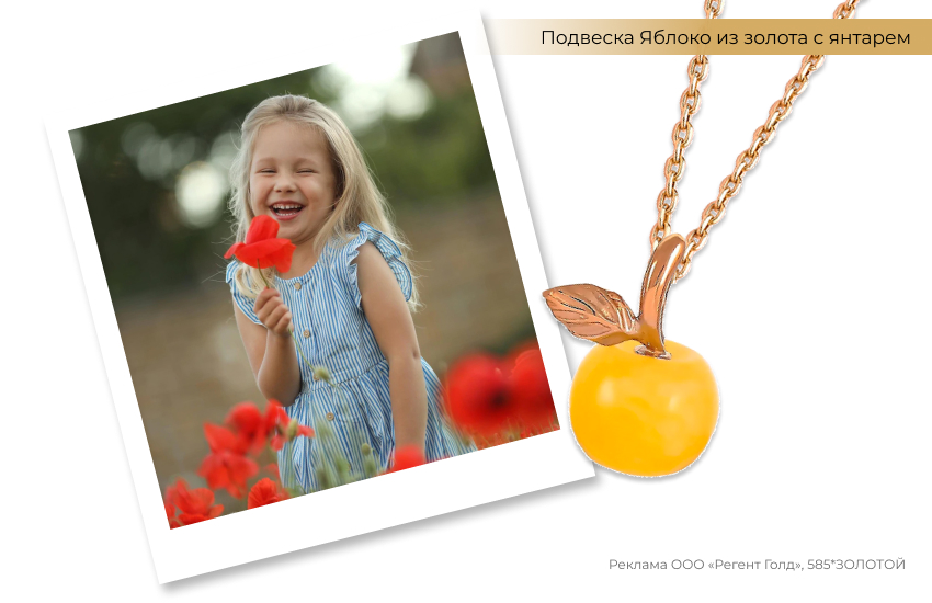 девочка с красным цветком, подвеска из золота с янтарем, яблоко