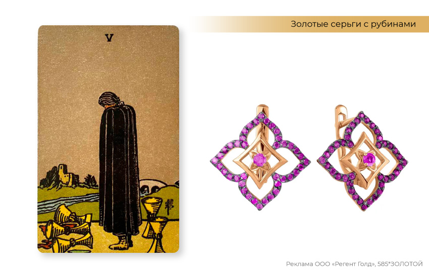 пятерка кубков, карты таро, серьги с рубином